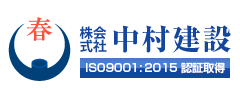 中村建設　トップページへ